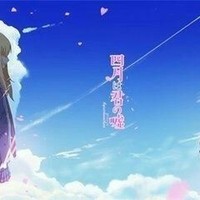 四月是你的謊言