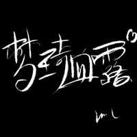 余柒很乖