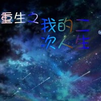 重生的生活小日子