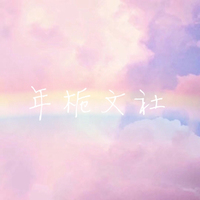 年栀文社