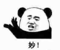 欣赏你的直率