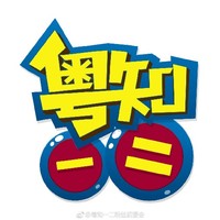 粵知一二同人文