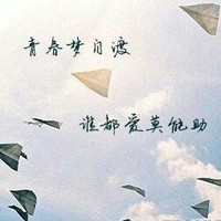 我迷茫的青春