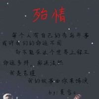 殆死悲爱