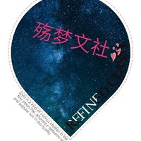 殤夢文社