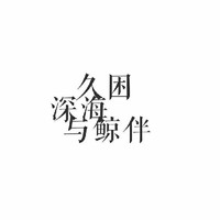 深鲸文社