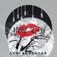 拾憶文社