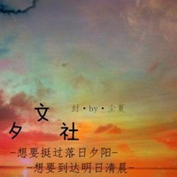 落夕文社