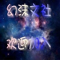 幻沫文社