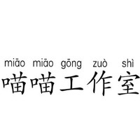 喵喵工作室
