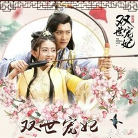 三生三世雙世寵妃