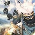 神魔玄幻熱血