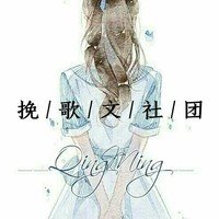 挽歌文社團