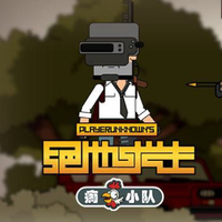 痴鸡小队