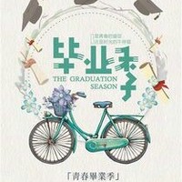 我的畢業(yè)季
