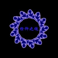 橙仰之魂