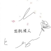 出轨情人系列文