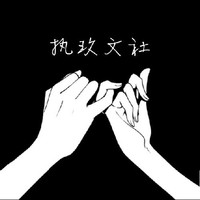 執(zhí)玖文社