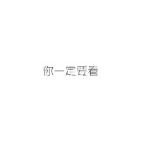 你一定要看