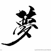 穿越真实的人生