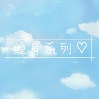 纏身系列