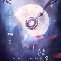 結愛千歲大人的初戀