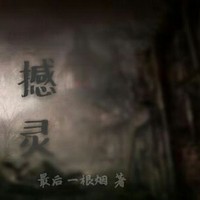 撼灵