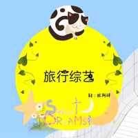 旅行综艺