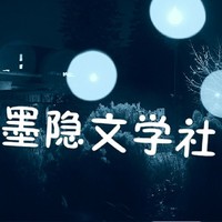 墨隐文学社
