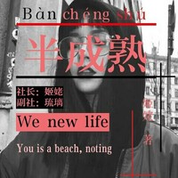 半成熟作品