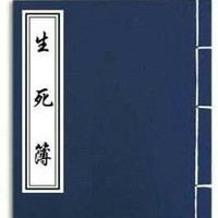 生死薄