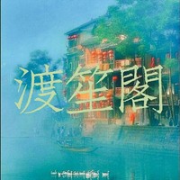 渡笙阁