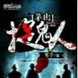 茅山捉鬼人