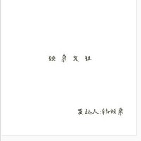 倾慕文社