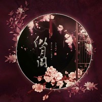 似月閣寫作俱樂部