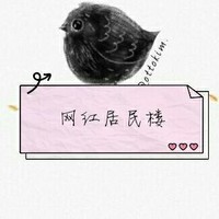 网红居民楼