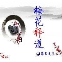 梅花易数