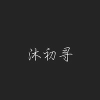 沐初寻