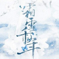 霜雪千年