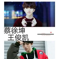 王俊凱蔡徐坤