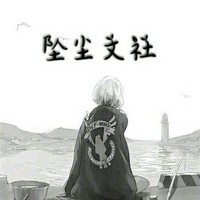 墜塵文社