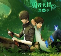 勇者大冒險