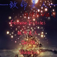 致命美人