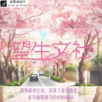 望生文社