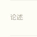 论述
