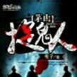 道門(mén)天才