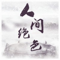 人間絕色