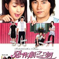 致敬恶作剧之吻