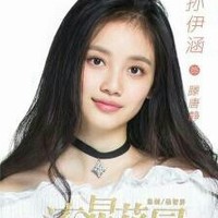 孫伊涵