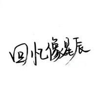 最美不过遇见你